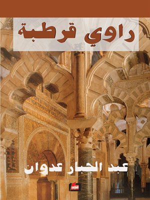 cover image of راوي قرطبة